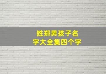 姓郑男孩子名字大全集四个字