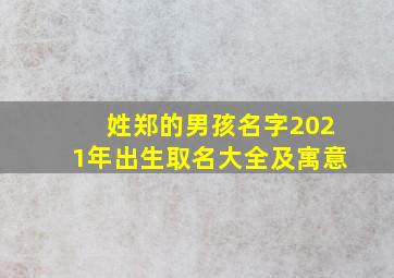 姓郑的男孩名字2021年出生取名大全及寓意