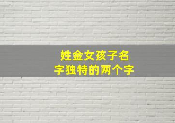 姓金女孩子名字独特的两个字