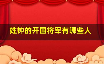 姓钟的开国将军有哪些人