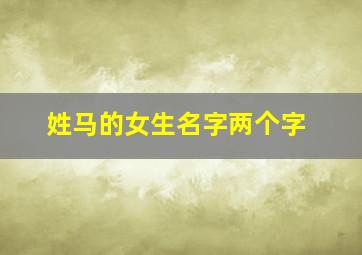 姓马的女生名字两个字