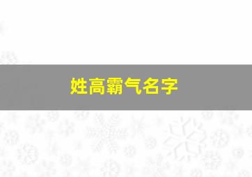 姓高霸气名字