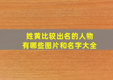 姓黄比较出名的人物有哪些图片和名字大全