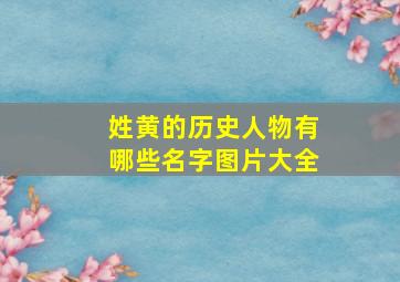 姓黄的历史人物有哪些名字图片大全