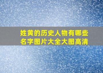 姓黄的历史人物有哪些名字图片大全大图高清