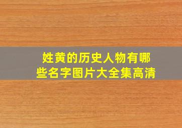 姓黄的历史人物有哪些名字图片大全集高清