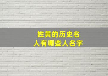 姓黄的历史名人有哪些人名字