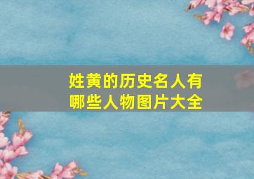 姓黄的历史名人有哪些人物图片大全