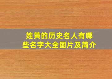 姓黄的历史名人有哪些名字大全图片及简介