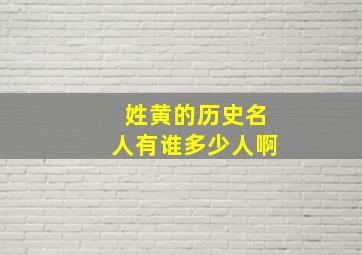 姓黄的历史名人有谁多少人啊