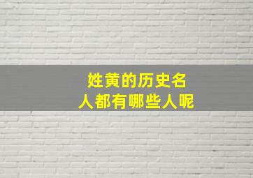 姓黄的历史名人都有哪些人呢