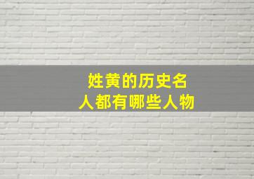 姓黄的历史名人都有哪些人物