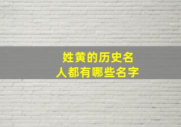 姓黄的历史名人都有哪些名字