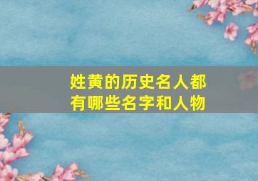 姓黄的历史名人都有哪些名字和人物