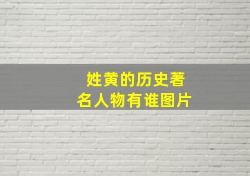 姓黄的历史著名人物有谁图片