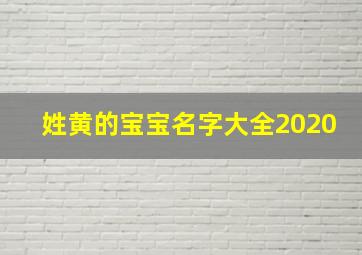 姓黄的宝宝名字大全2020