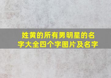 姓黄的所有男明星的名字大全四个字图片及名字