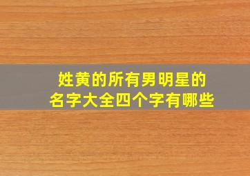 姓黄的所有男明星的名字大全四个字有哪些