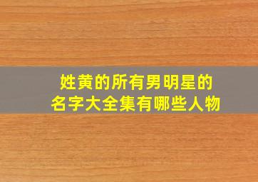 姓黄的所有男明星的名字大全集有哪些人物