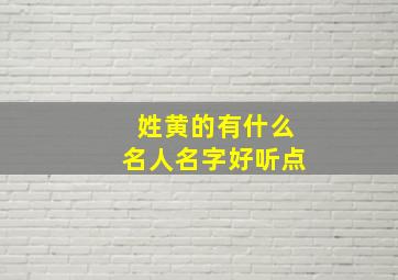 姓黄的有什么名人名字好听点