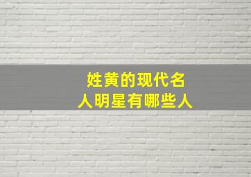 姓黄的现代名人明星有哪些人