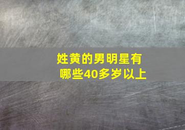 姓黄的男明星有哪些40多岁以上