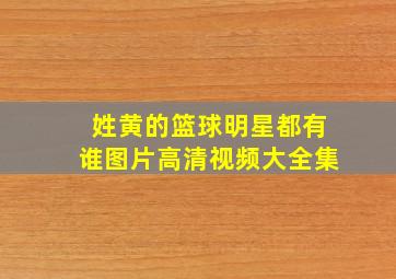 姓黄的篮球明星都有谁图片高清视频大全集