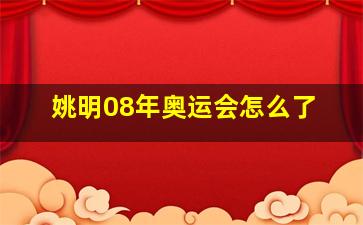 姚明08年奥运会怎么了