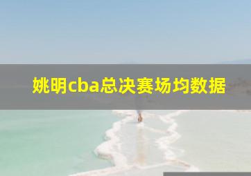 姚明cba总决赛场均数据