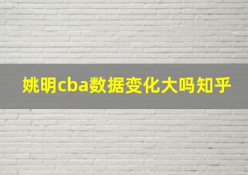 姚明cba数据变化大吗知乎