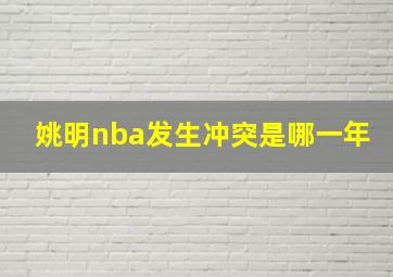 姚明nba发生冲突是哪一年