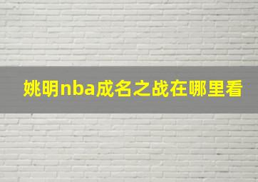 姚明nba成名之战在哪里看