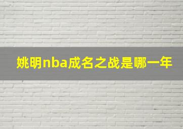 姚明nba成名之战是哪一年