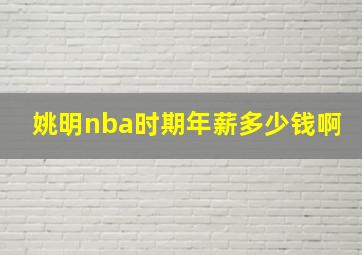 姚明nba时期年薪多少钱啊