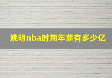 姚明nba时期年薪有多少亿