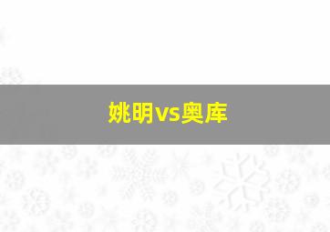 姚明vs奥库