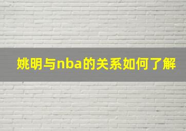 姚明与nba的关系如何了解