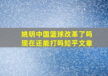 姚明中国篮球改革了吗现在还能打吗知乎文章