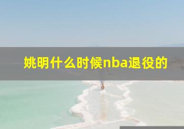 姚明什么时候nba退役的