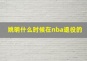 姚明什么时候在nba退役的