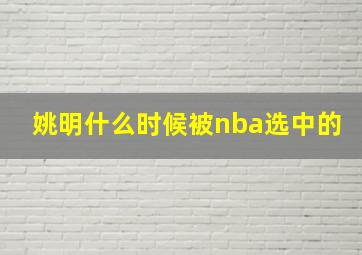 姚明什么时候被nba选中的