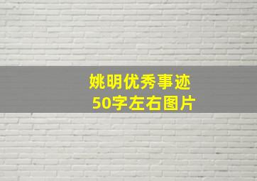 姚明优秀事迹50字左右图片