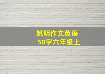 姚明作文英语50字六年级上