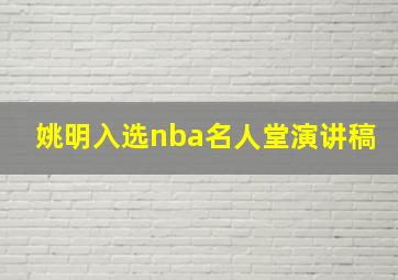 姚明入选nba名人堂演讲稿