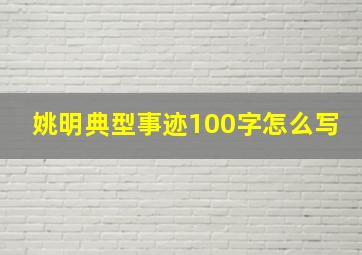 姚明典型事迹100字怎么写