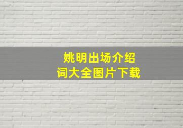 姚明出场介绍词大全图片下载