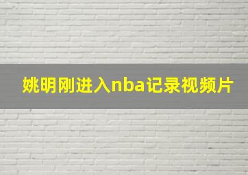 姚明刚进入nba记录视频片