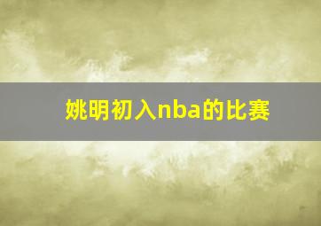 姚明初入nba的比赛