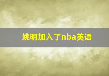 姚明加入了nba英语