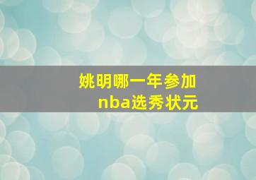 姚明哪一年参加nba选秀状元